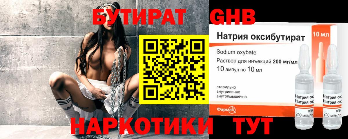 Бутират  Вход с VPN  Армавир  БУТИРАТ бутандиол 